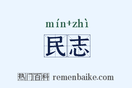 民志是什么意思的图片